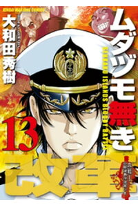 楽天kobo電子書籍ストア ムダヅモ無き改革 13巻 大和田秀樹 楽天kobo電子書籍ストア ムダヅモ無き改革 13巻 大和田秀樹